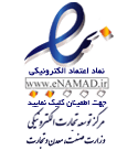 نماد اعتماد الکترونیکی