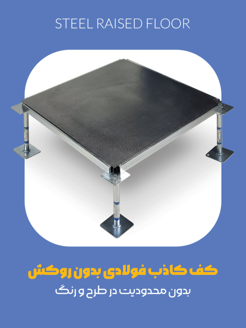 کف کاذب فولادی بدون روکش